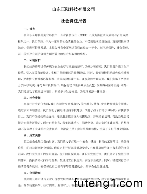 山東(dong)正(zheng)陽科(ke)技有限公司社會責任(ren)報告